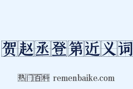 贺赵丞登第近义词是什么意思的图片